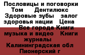 Пословицы и поговорки. Том 6  «Дентилюкс». Здоровые зубы — залог здоровья нации › Цена ­ 310 - Все города Книги, музыка и видео » Книги, журналы   . Калининградская обл.,Пионерский г.